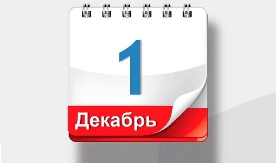 Сегодня 1 декабря 2025 года. С этого дня в России вступают в силу важные нововведения, которые затронут жизнь каждого россиянина.