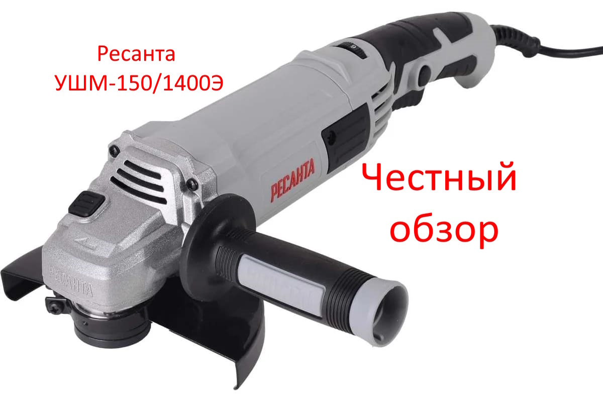Ресанта УШМ-150/1400Э Фото из интернета