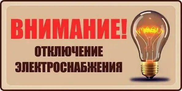 Плановое отключение электроэнергии в Речицком районе 2 декабря