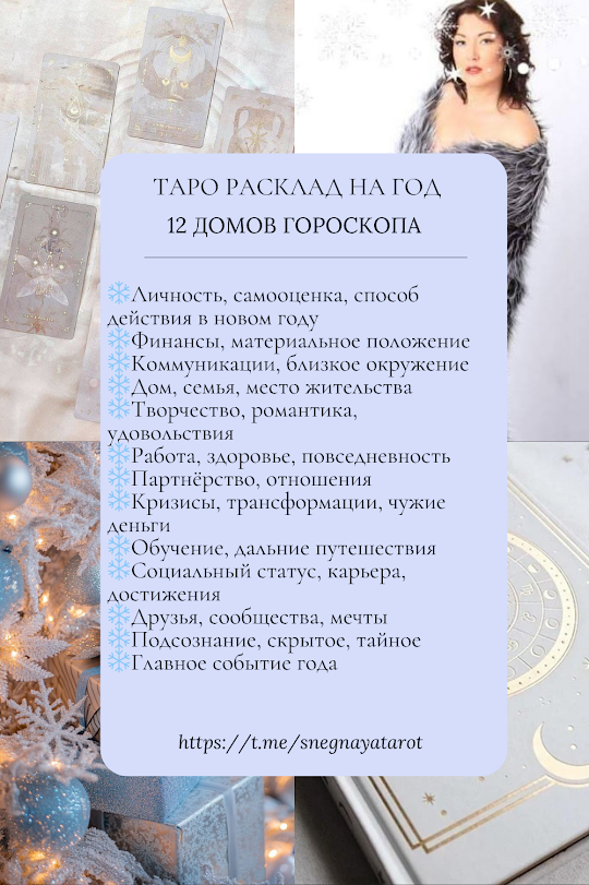 ПОДРОБНОСТИ ТОГО,  ЧТО ВЫ УЗНАЕТЕ ИЗ РАСКЛАДА ЧИТАЙТЕ НИЖЕ 