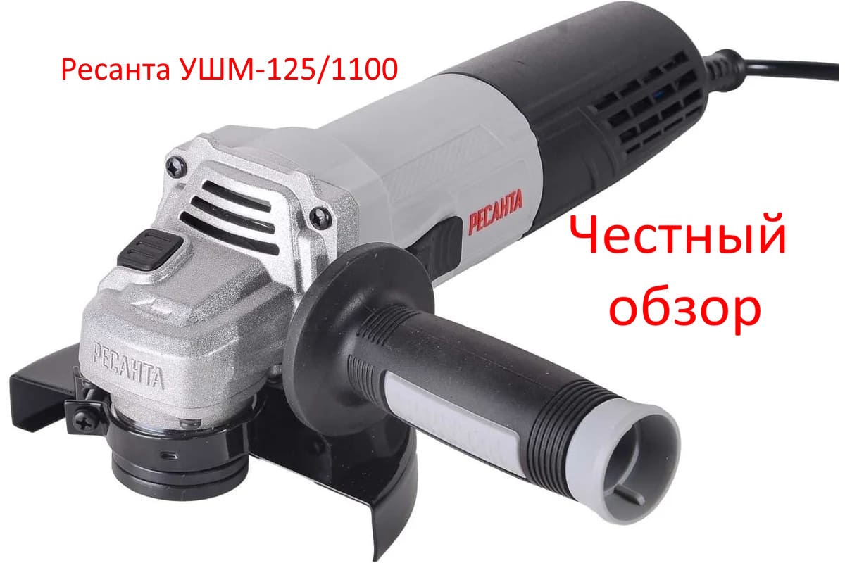 Ресанта УШМ-125/1100 Фото из интернета
