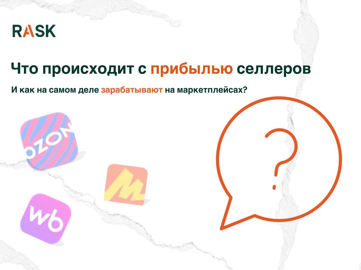 Что происходит с прибылью селлеров и как на самом деле зарабатывают на маркетплейсах