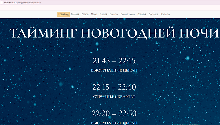    Долину "отменили", цыган пригласили. Скриншот: сайт "Кафе ПушкинЪ"