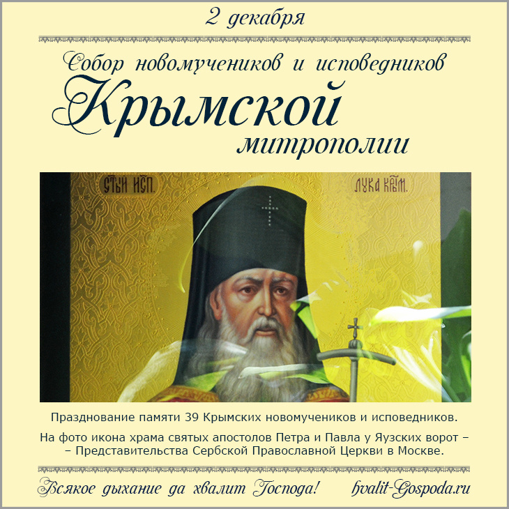 2 декабря – Собор новомучеников и исповедников Крымской митрополии (39 святых)