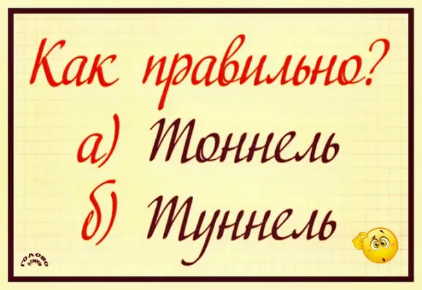 🔥 «Тоннель» или «туннель»? Пройди экспресс‑тест на грамотность!