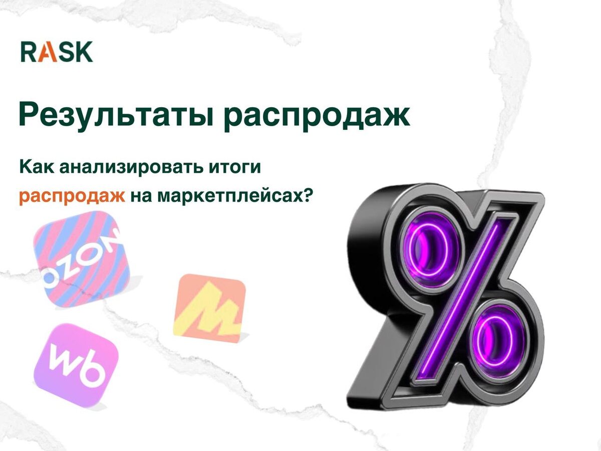 Почему результаты распродаж — не просто цифры, а ценнейшие уроки для бизнеса?