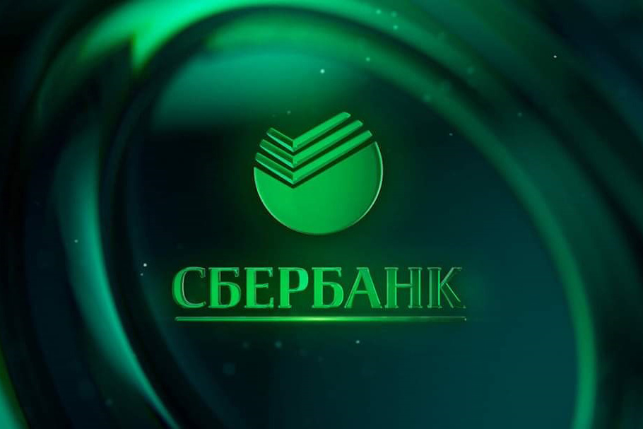 Сбер