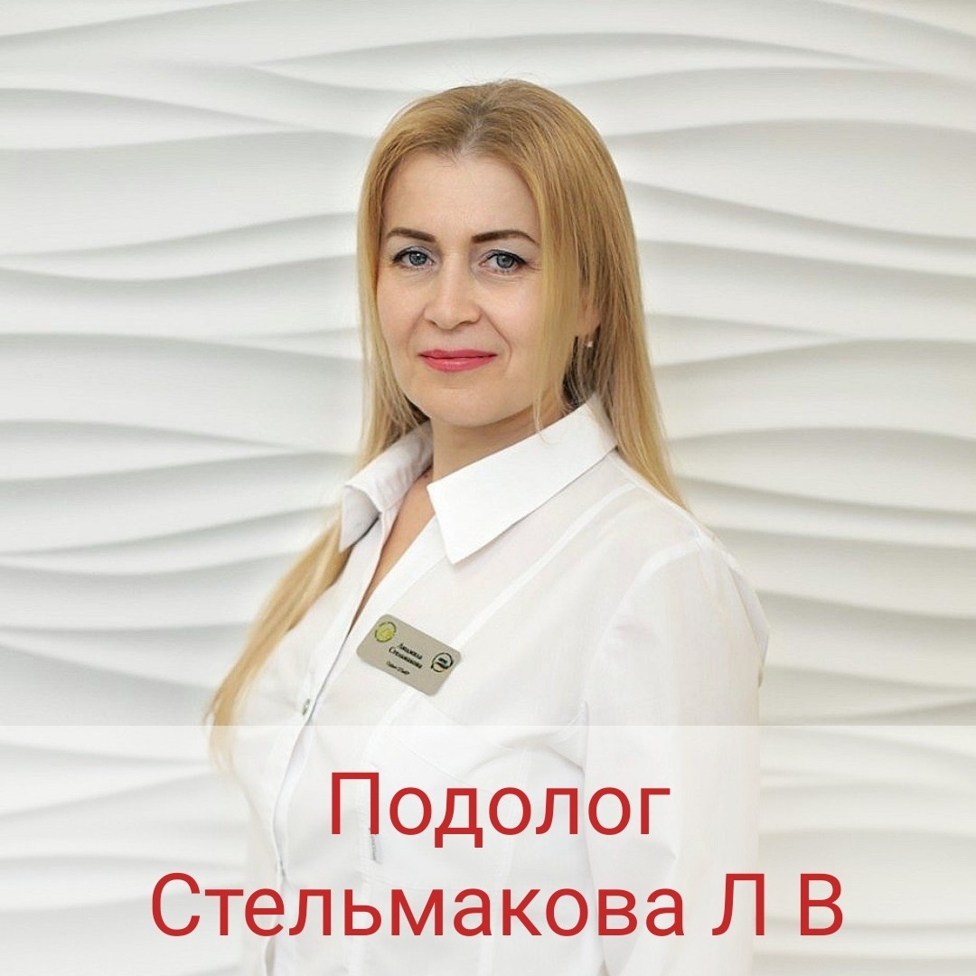 Эксперт-подолог Людмила Владимировна Стельмакова