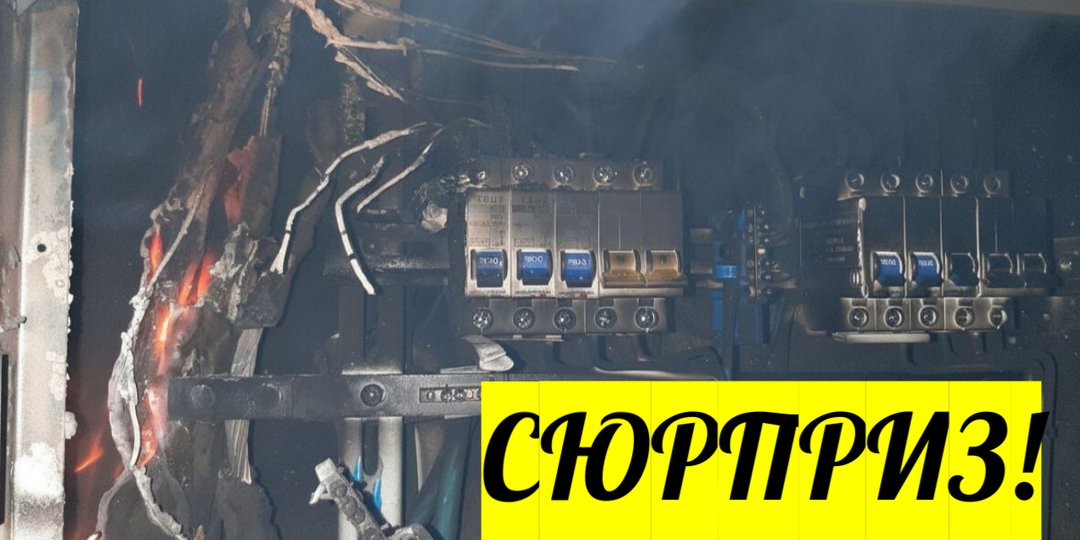 Огненный сюрприз из щитка: история моего читателя, которая могла закончиться плачевно