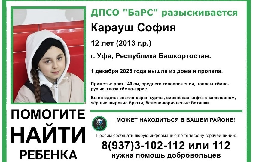 В Уфе пропала 12-летняя школьница