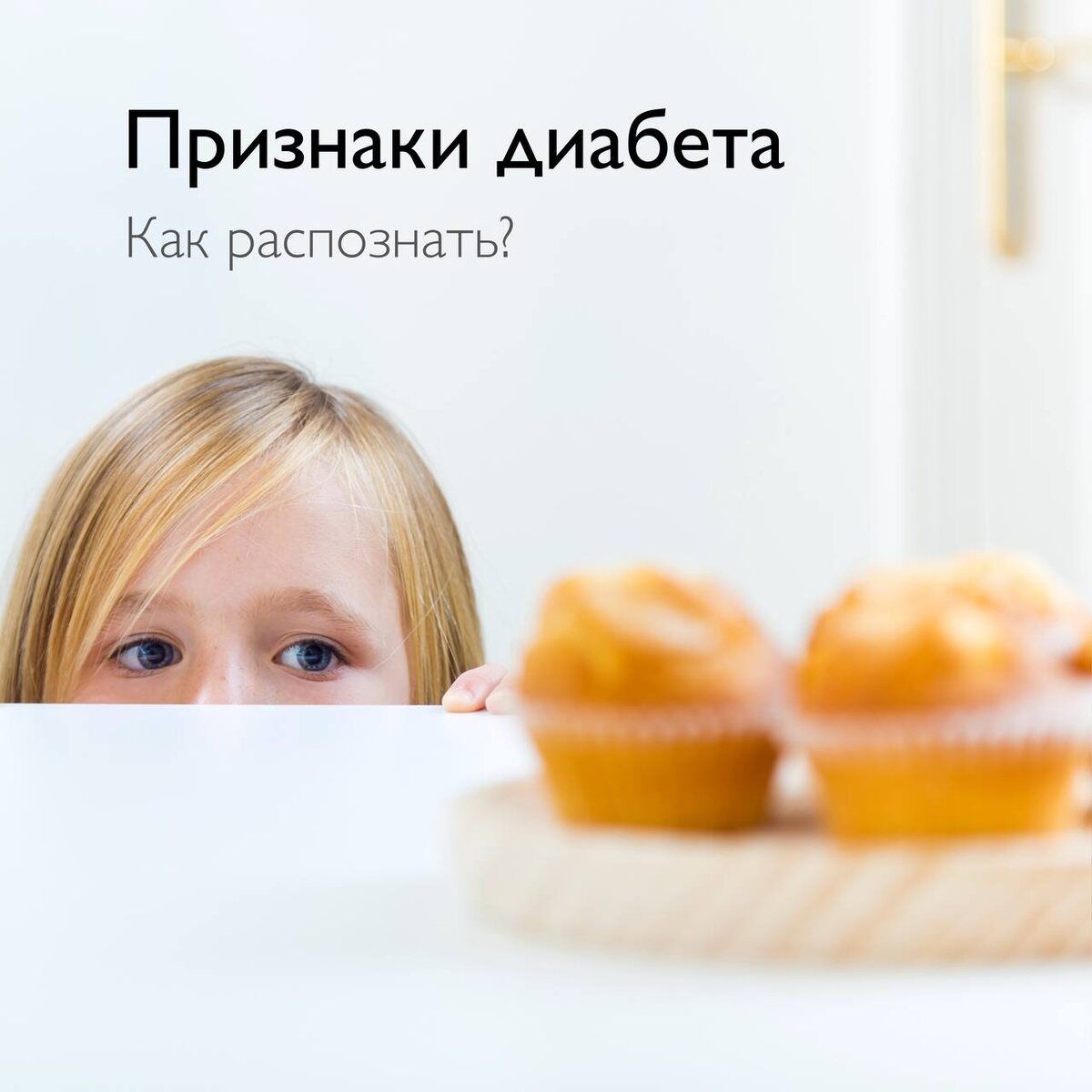По данным Минздрава каждый 15-й человек в стране страдает сахарным диабетом, а еще это заболевание остается одной из ведущих причин инвалидизации. Как распознать признаки диабета у своего ребенка?

💧 Первый признак — сухость во рту, жажда и частое мочеиспускание

🥱 Раздражительность, быстрая утомляемость, спутанность сознания

🍭 Повышенный аппетит.  Постоянный голод ребенка — один из признаков, будьте внимательны

⚖️ Потеря веса. Ваш ребенок начал терять вес без видимых причин, не занимаясь спортом или диетами?

🩹 Замедленное заживление ран и необходимость большего времени для выздоровления

👋🏻 Мышечная слабость, онемение, покалывание в ногах или руках, судороги 

👓 И еще один признак — изменения в зрении. Обратите внимание на жалобы на размытость зрения или другие проблемы с глазами

💨 Появление характерного запаха «кислых яблок» (ацетона) изо рта 

Если вы столкнулись с подобными признаками в состоянии ребенка, себя или другого взрослого, не откладывайте визит к врачу🙏🏼