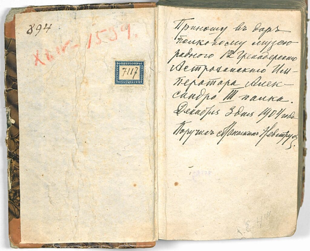 "Приношу въ даръ полковому музею родного 12 гренадерского Астраханского Императора Александра III полка. Декабря 3 дня 1904 года. Поручикъ Маныкинъ Невструевъ". Устав воинский о должности генералов-фельдмаршалов… Санкт-Петербург: [При Императорской Академии наук, 1753]. Устав утвержден Петром I 30 марта 1716 г. Это была первая запись в описи музейных предметов 12-го гренадерского Астраханского Императора Александра III полка (1700 - 1918). Источник: Эльвира Чуланова. Книжная коллекция 12-го гренадерского Астраханского полка. К 325-й годовщине основания полка. Ссылка: https://blog.mediashm.ru/?p=11672 Маныкин-Невструев Николай Александрович (10.11.1869 - 1920?) - офицер полка, знаменитый русский композитор и поэт. Автор слов известной песни "Баллада о шуте". Она хорошо известна уже многим поколениям. Грустная история шута, полюбившего жестокую королеву и казненного за такую дерзость, исполняется на все лады и совершенно по-разному: и в манере трогательного лирического любовного романса, и шутливо-игриво, и кто как пожелает. https://cyclowiki.org/wiki/Баллада_о_шуте_(песня) «Баллада о шуте» — очень известная песня, исполняемая в различных вариантах, хотя у нее есть авторы- стихи — Н. Маныкин-Невструев (1869 — год смерти неизвестен) музыка — П. Болдырев (о композиторе неизвестно ничего). https://vk.com/wall-202498995_11944