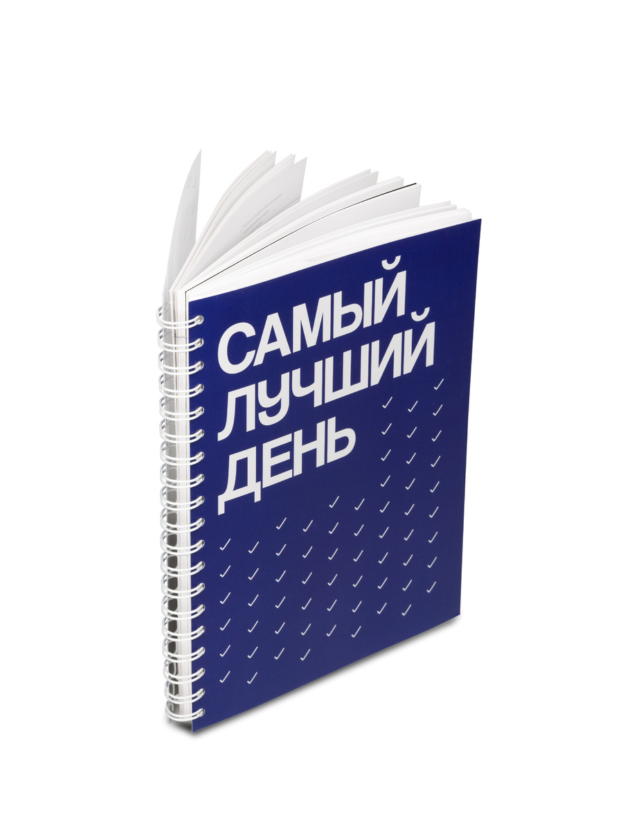 Дневник целей "Самы Лучший День"