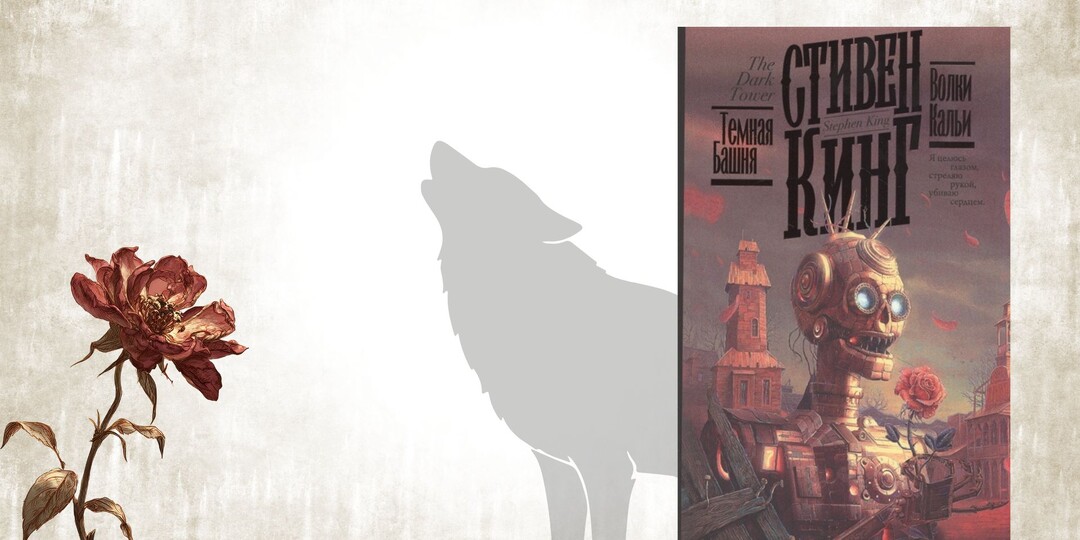 Стивен Кинг «Волки Кальи» - волчья охота