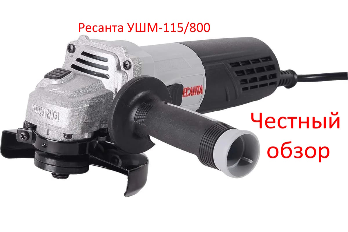 Ресанта УШМ-115/800 Фото из интернета