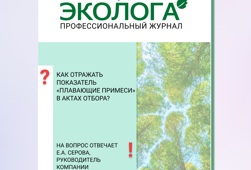 Как отражать показатель «плавающие примеси» в актах отбора?
