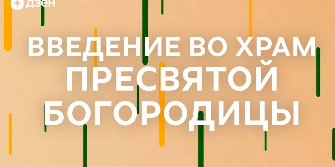 Введение во храм Пресвятой Богородицы в 2025 году: когда и какого числа празднуется, история и значение праздника