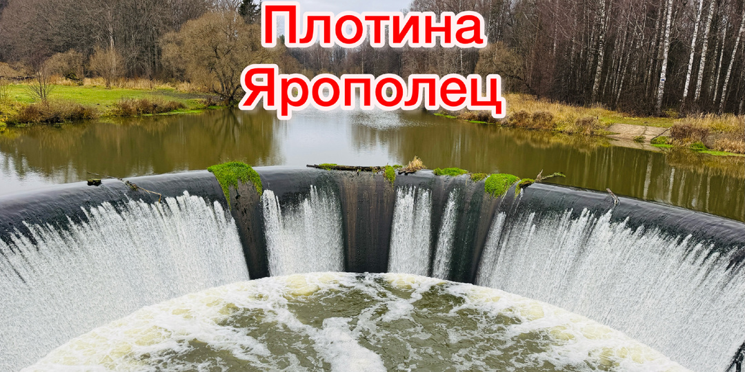 Ярополец: Легендарная ГЭС. Почему это место снимают в кино и как его найти?