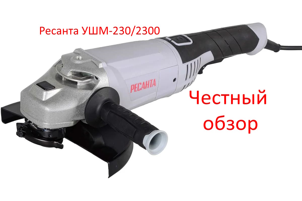 Ресанта УШМ-230/2300 Фото из интернета