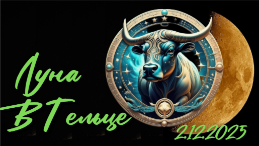 Луна переходит в знак Телец в 6:13 по МСК