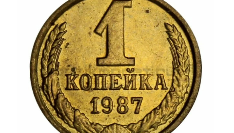 Что можно было купить за 1 копейку в СССР?