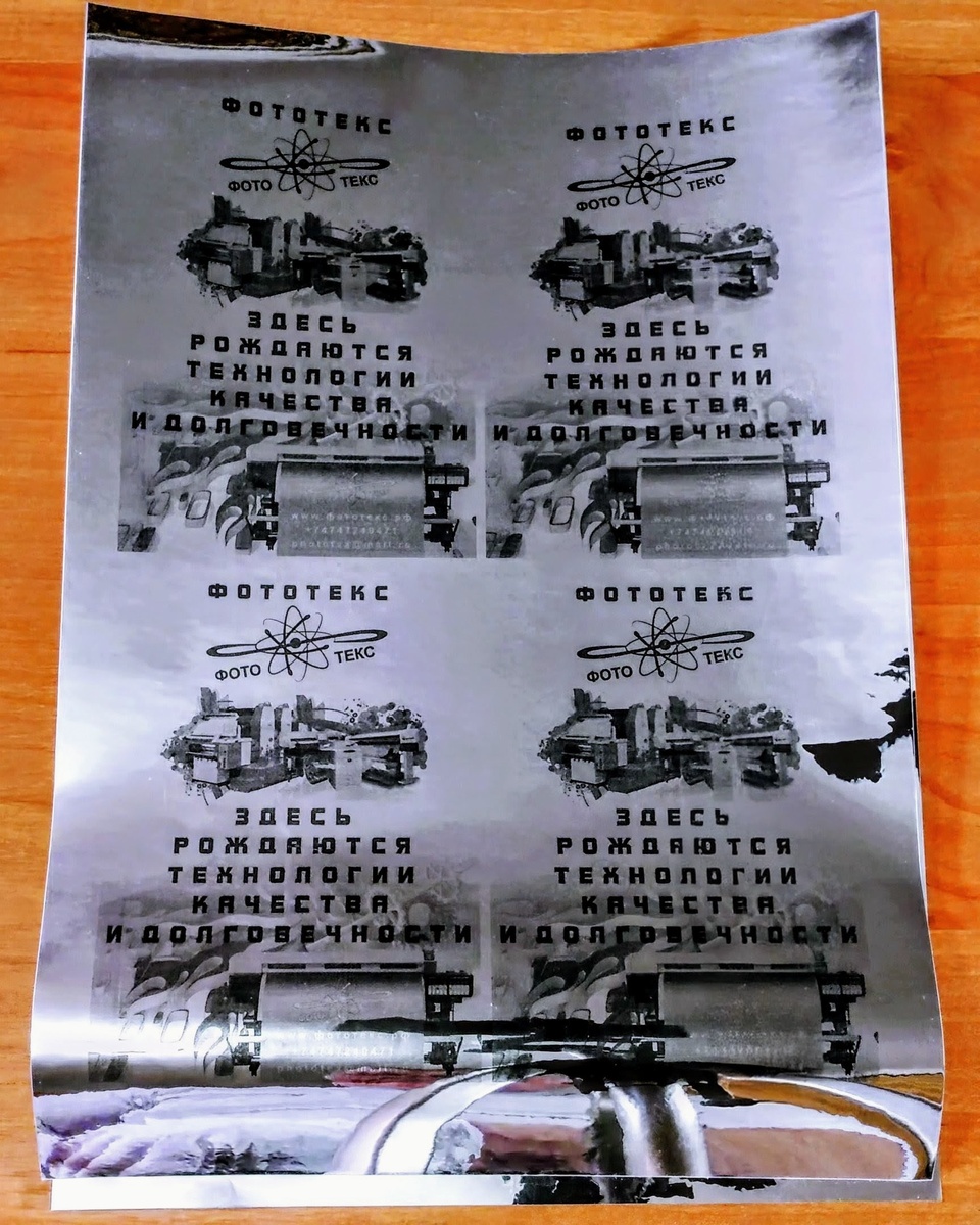 А это печать по зеркальной поверхности лазерным принтером. Информация на сайте фототекс.рф в разделе "новости" . Телефон для справок +74747240471 