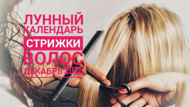 Лунный календарь стрижки волос на декабрь 2025