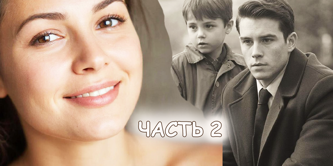 Молодая женщина увидела у мусорки мужчину, он был с беспризорником. Тогда она еще не знала, как изменится ее судьба. Часть 2