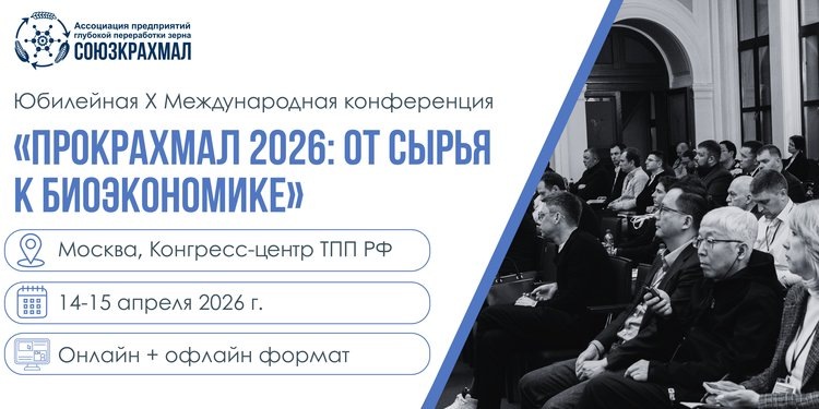    X Международная конференция «ПроКрахмал 2026: от сырья к биоэкономике» пройдет 14-15 апреля 2026 года