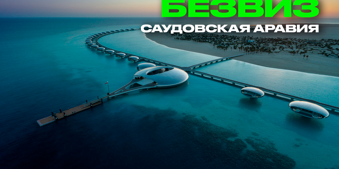 Город-линия за $500 миллиардов. Мегапроекты в безвизовой Саудовской Аравии