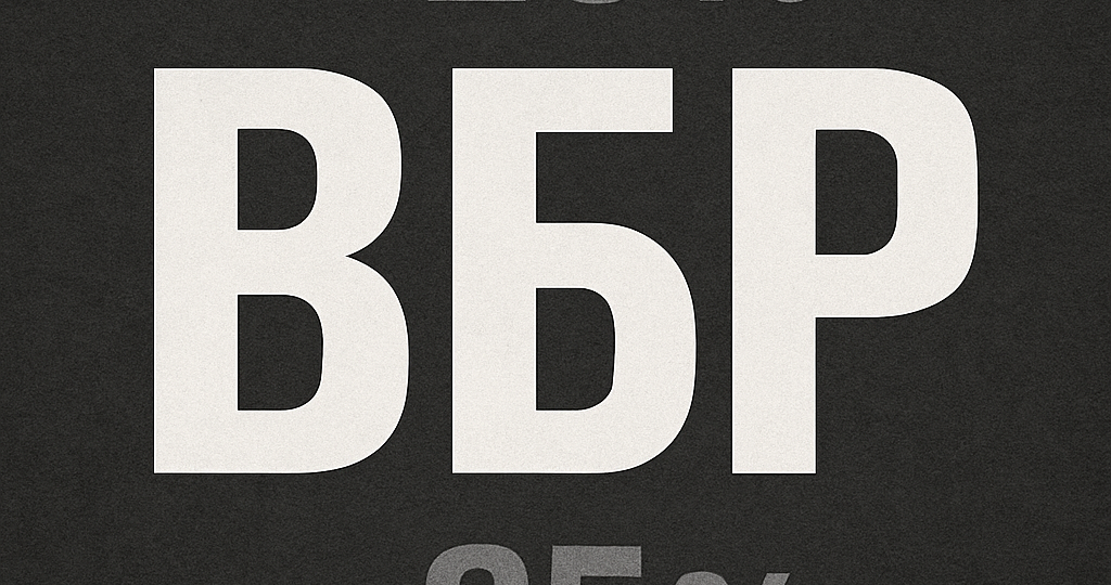 «О ВБР и человеческом самообмане»