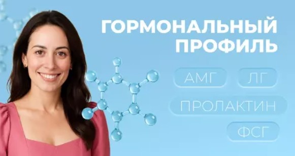Чекап "ГОрмональный профиль" для женщин