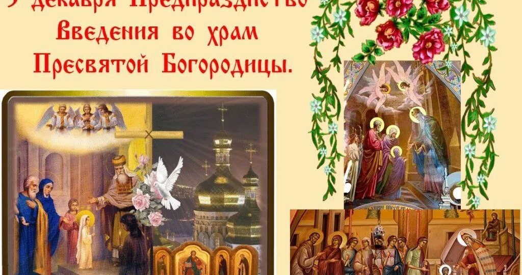 ✨ 3 декабря — предпразднство Введения во храм Пресвятой Богородицы ✨