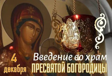 ✨ 4 декабря — Введение во храм Пресвятой Богородицы