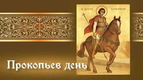 ✨ Прокопьев день — 5 декабря ✨