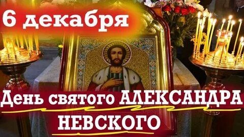 🛡️ 6 декабря — день святого благоверного князя Александра Невского