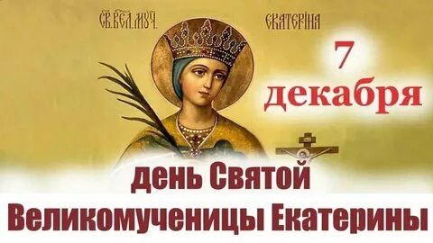 🕊 7 декабря — День святой великомученицы Екатерины