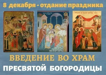 ✨ 8 декабря — Отдание праздника Введения во храм Пресвятой Богородицы ✨