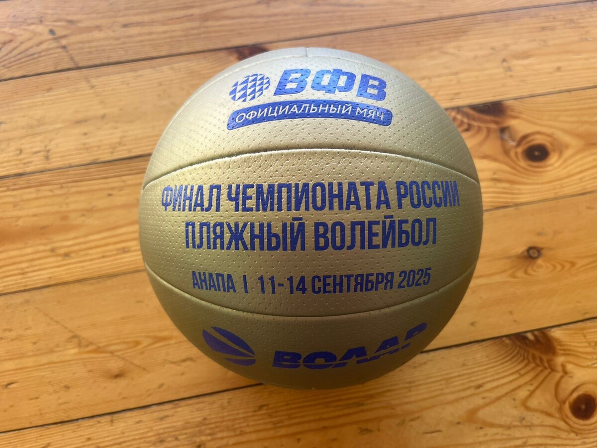 Мяч с финала Чемпионата России по пляжному волейболу 2025