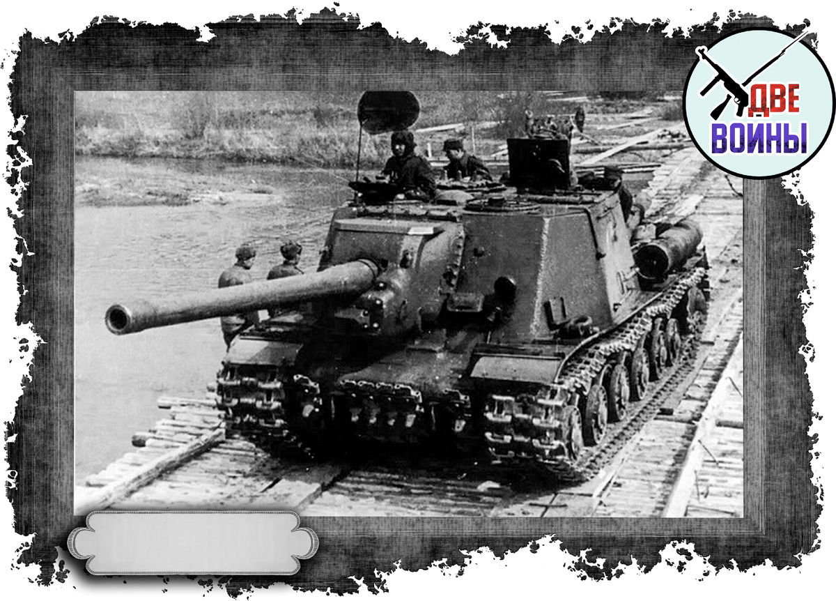 ИСУ-122 из 1-го польского танкового корпуса проходит переправу через Нейсе. Апрель 1945 года. Фото в свободном доступе.