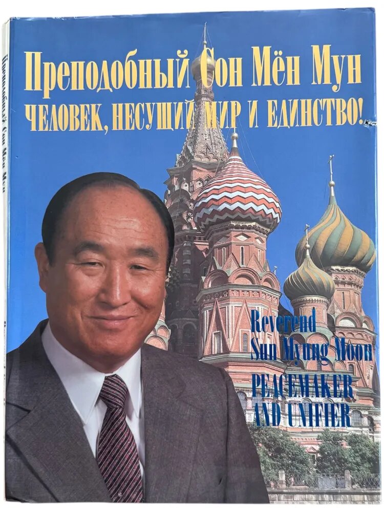 Преп. Мун Сон Мён - человек, несущий мир и единство 