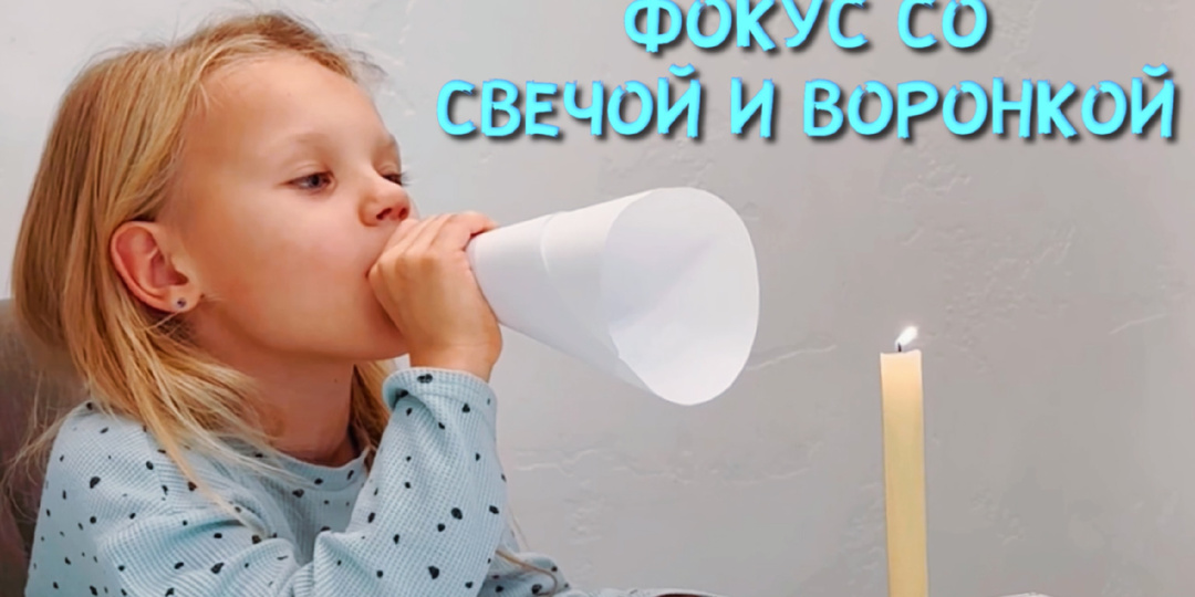 Опыт со свечой и воронкой: изучаем, как движется воздух