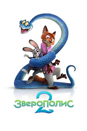  Вторая часть зверополиса увидела свет. Что ж вышло неплохо, может уже и нет того вау эффекта, как от первой части. Тогда нас только знакомили с городом, населенным всеми видами животных. Это очень забавно, когда в одном месте живут и белые медведи и кроты. Причем первые работают на вторых. В городе мирно уживались хищники и травоядные, было несколько климатических зон. Вот о климатических зонах, а точнее барьерах, создающих такие зоны и пойдет речь во второй части. Вся милота и душевность первой серии сохранена, зайка умничка и обаяшка, лис хитер, меркантилен, но в целом парень хороший.
Шутки из первой части тоже есть и есть новые персонажи, одна из них бобер-блогер, просто звезда. В этой части добавили рептилий, они в Зверополисе изгои, бедняжки. Никто не любит змеек, интересно почему? Ну вот серия, собственно, посвящена этому вопросу. Все это очень мило и напоминает конспирологическую теорию о рептилоидах. Они мол тоже вынуждены скрываться из-за того, что у людей к ним имеются какие-то предрассудки, а они-то красавчики и жили на земле до нас и вообще тут все хорошее придумали.
Верим? Ну мультик смотреть можно, тем более что создан то он для детей. И вот тут снова просыпается во мне конспиролог и бубнит, что масоны обрабатывают наших детей. А может они (масоны) и есть рептилии? Но к делу это не относится. Милый забавный мультик, с остросюжетными моментами, вот что важно. При просмотре можно и посмеяться, и поплакать. Дожили в общем, сиквел мультика радует взрослого человека больше, чем сиквел какого-либо фильма, рассчитанного на взрослую аудиторию. А может это все рептилоиды задумали?
