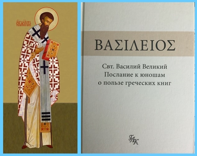 Святой Василий Великий, один из отцов-каппадокийцев, ученик языческой Афинской академии, епископ, богослов и учёный естественных наук, отстаивал великую пользу учёности для христиан, соединение творческого научного ума и сердечной веры.