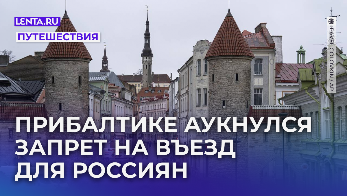 «Ситуация нерадостная». В Прибалтике — туристический кризис. Европейцы считают регион слишком опасным из-за близости к России