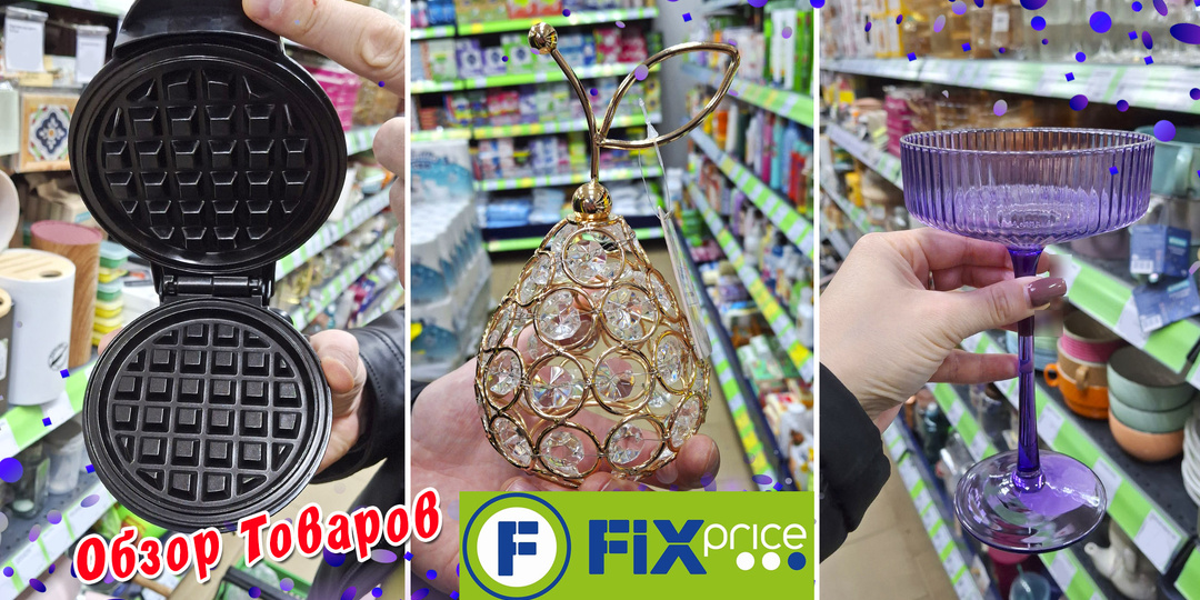 Обзор товаров из магазина Фикс Прайс / Fix Price. Товары для дома, декора и кухни. Декабрь 2025