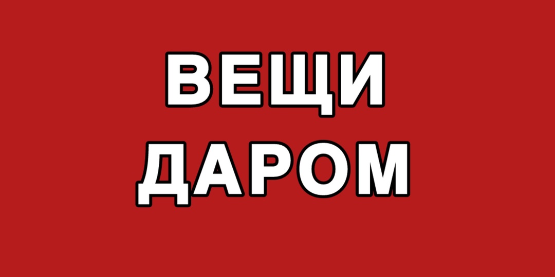 Отдаем мебель и технику бесплатно. Проект вторая жизнь вещам