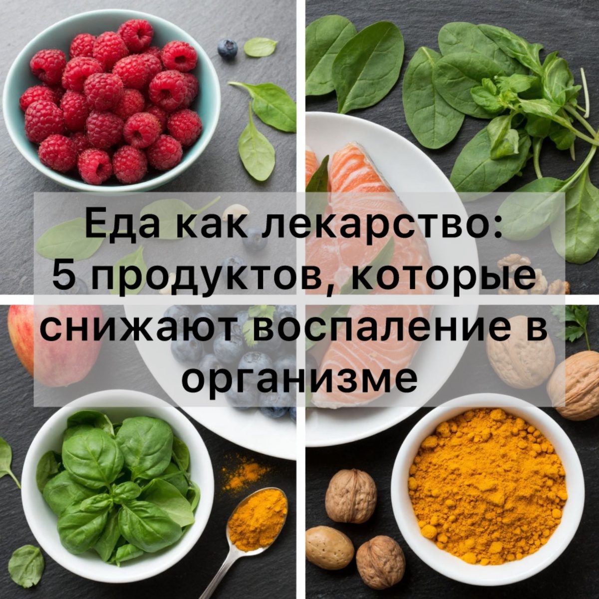 Еда как лекарство: 5 продуктов, которые снижают воспаление в организме 
