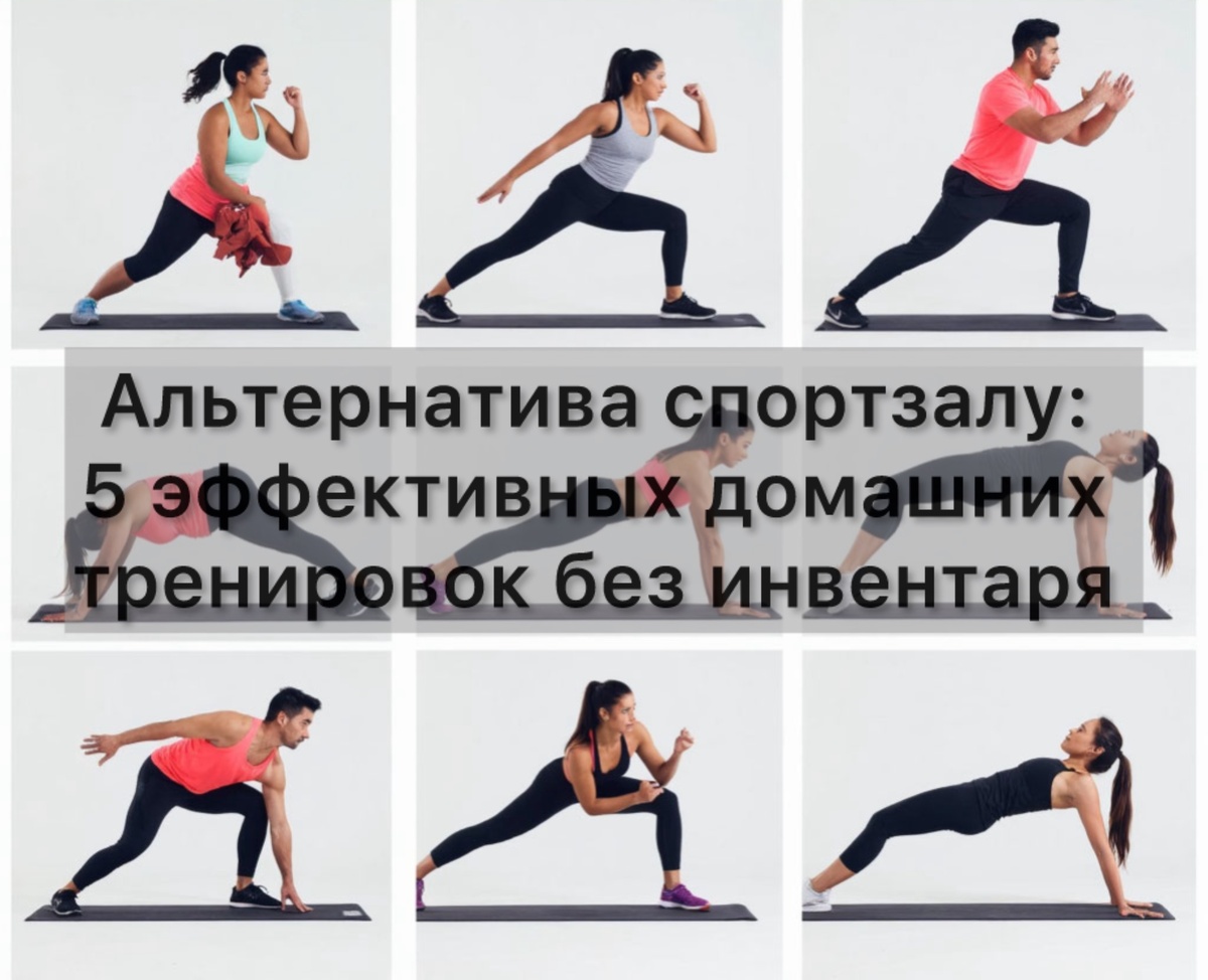 Альтернатива спортзалу: 5 эффективных домашних тренировок без инвентаря