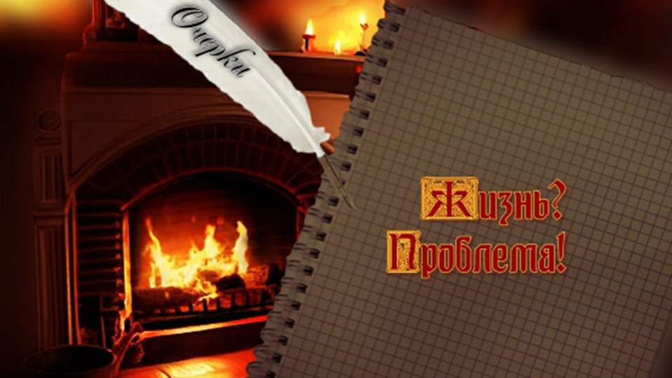 Очерк по проблеме жизни. А ну ка все вместе, философы и естествоиспытатели